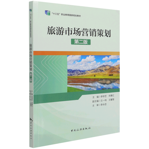 旅游市场营销策划