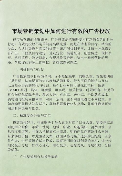 市场营销策划中如何进行有效的广告投放