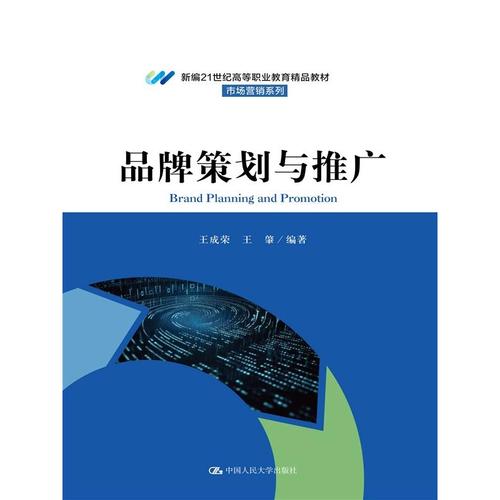 品牌策划与推广(新编21世纪高等职业教育精品教材&middot;市场营销系列)