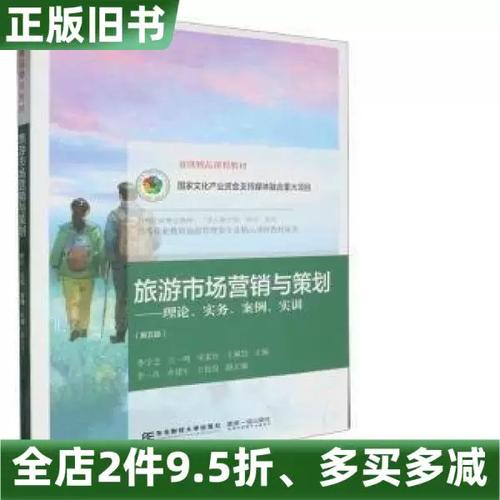 正版旧书旅游市场营销与策划理论实务案例实训第五版5版李学芝王一鸣