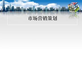 市场营销策划课件