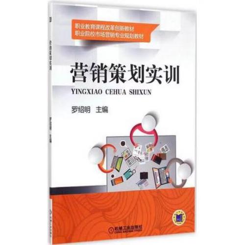 营销策划实训(职业院校市场营销专业规划教材)机械工业