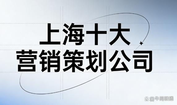 2026上海十大营销策划公司排名与三大市场新趋势解读