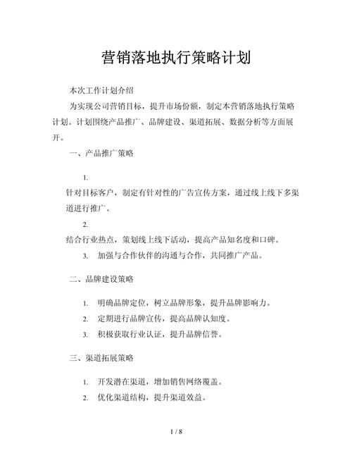 营销落地执行策略计划