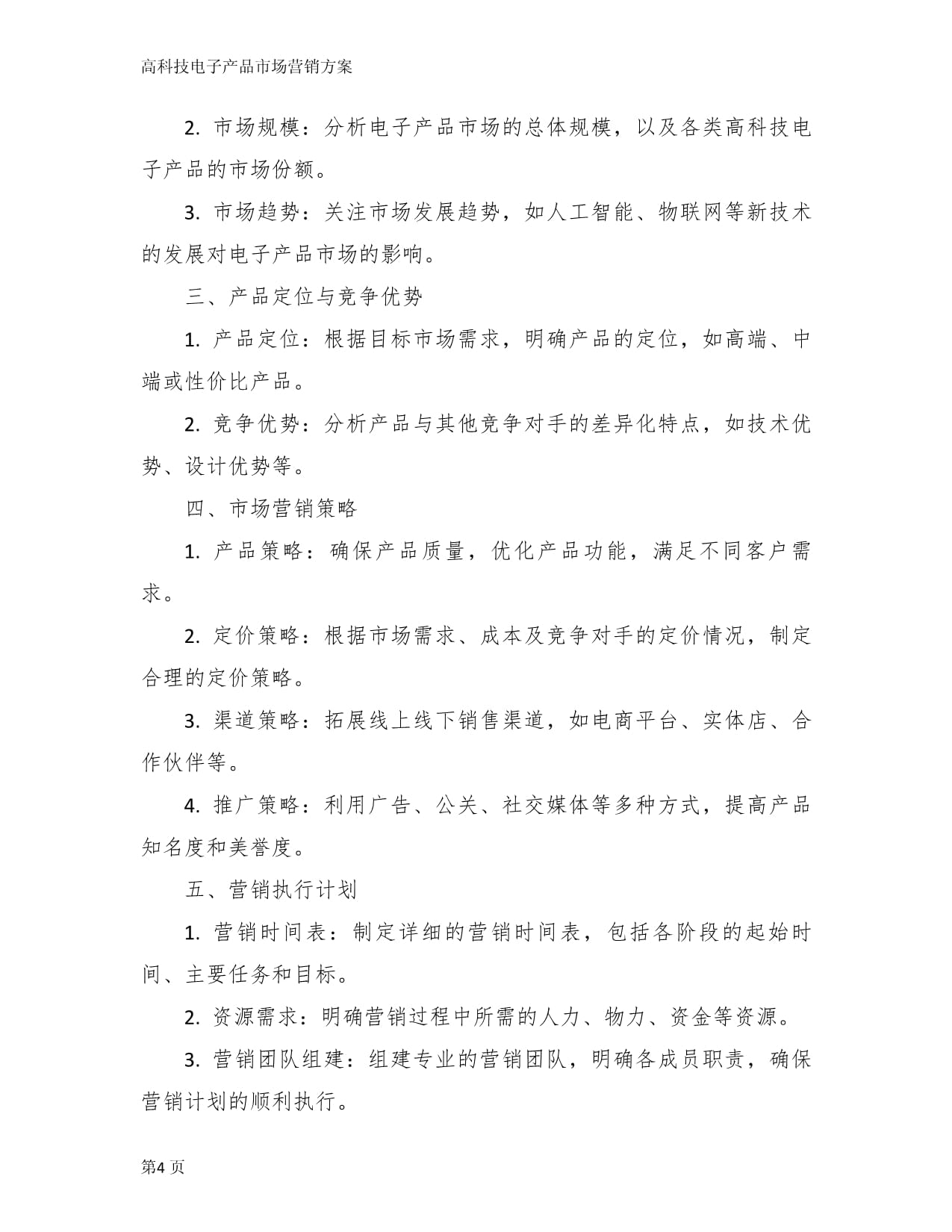 高科技电子产品市场营销方案